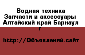 Водная техника Запчасти и аксессуары. Алтайский край,Барнаул г.